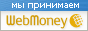 Принимаем Webmoney